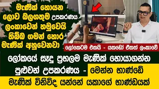 මැණික් හොයන ලොව බලගතුම උපකරණය ලංකාවෙන් හමුවෙයි | Most Powerful Gem Microscope