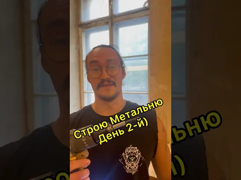 Строю Метальню) День 2-й) Ломаю окно)