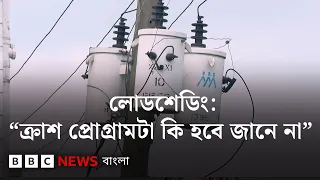 গ্যাস বিদ্যুৎ সংকট সামাল দিতে বিএনপি সরকার কী করছে | BBC Bangla