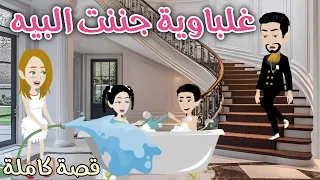 غلباوية جننت البيه رومانسى كوميدي حكاوي سما للقصص الكاملة 