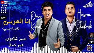 مهرجان   انا العريس   حسن شاكوش   عمر كمال  جديد      المهرجان كامل دندنها