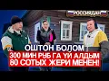 🇷🇺Россияда🇷🇺😱😱300 мин руб га 😱😱😱🏠🏠Yй Алдым! 80 сотых жери менен!