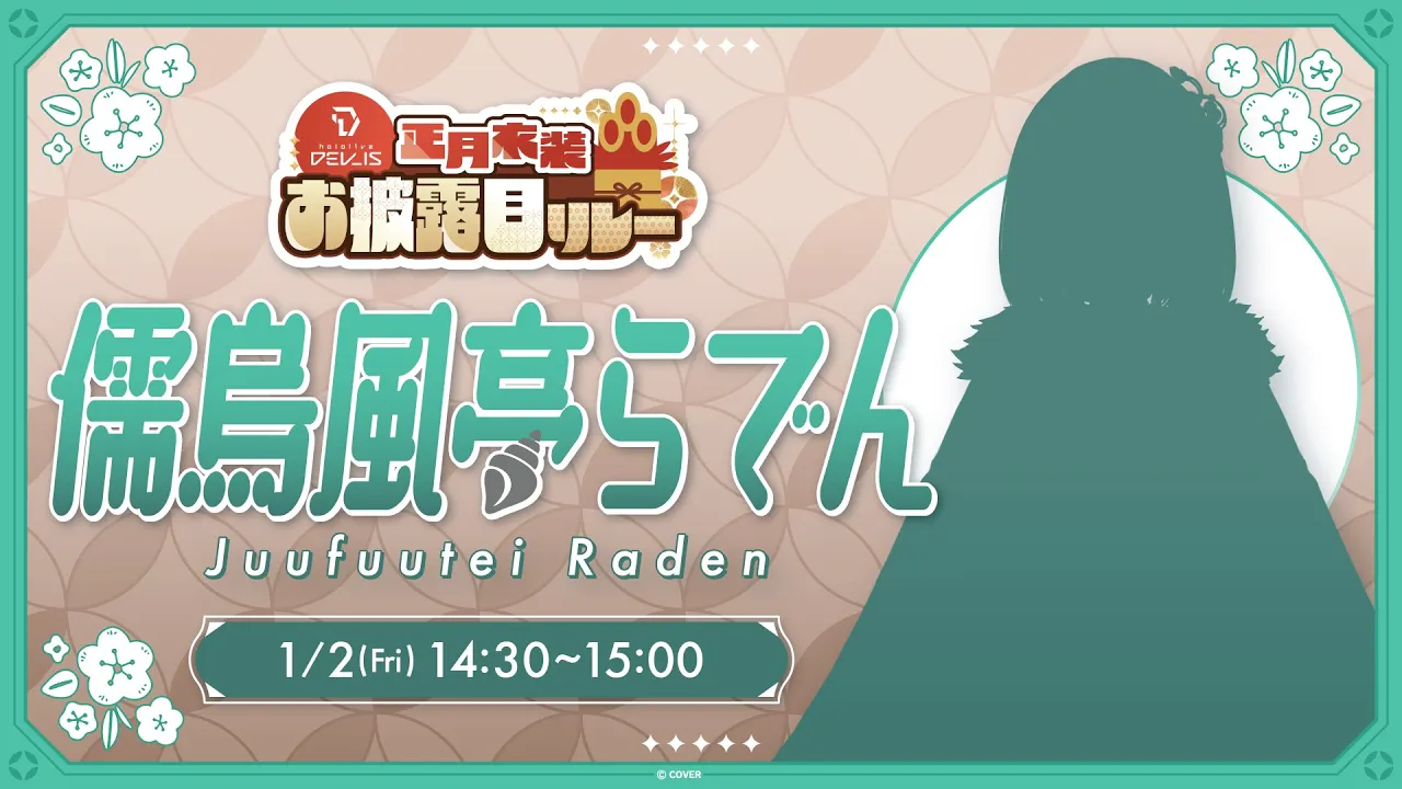 【#DEV IS正月リレー】はじめまして、新衣装です【儒烏風亭らでん #ReGLOSS 】