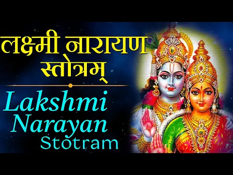 Download MP3 Shri Lakshmi-Narayan Stotram Laxmi Narayan Stotram Vishnu \u0026 Lakshmi Mantra Chanting