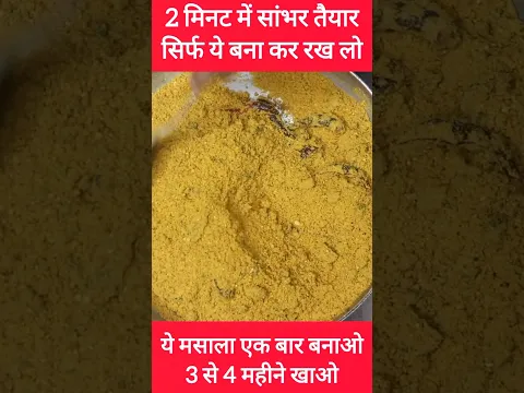 इमली मसाले सब है इस सांभर मसाले में 2 मिनट में तैयार #shorts #ytshorts #sambhar #foodie #recipe