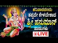 Download Lagu ಶನಿವಾರದಂದು ಈ ಹಾಡು ಕೇಳಿದರೆ ಶ್ರೀ ಆಂಜನೇಯ ಅನುಗ್ರಹ ಸಿಗುತ್ತೆ | HANUMAN BHAKTI HADUGALU LIVE