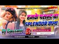 Lagu Hamke Pasand Ba Splendor Wala Dj Remix | Instagram Viral Song 2025 | Laika Na Chahi Defender Wala