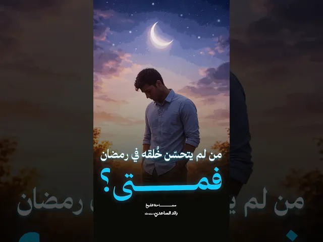 ⁣كيف أجوز على الصراط #الشيخ_رائد_الساعدي