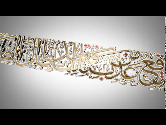 ⁣مقاطع دعاء الندبة (13) - متى ننتقع من عذب مائك فقد طال الصدى