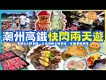 香港高鐵2小時直達｜潮洲快閃二天遊🌟遊覽潮州古城 廣濟橋 開元寺 夜遊潮州｜劉卜獅頭鵝｜潮汕牛肉火鍋｜香港西九龍高鐵站往返｜自費遊覽