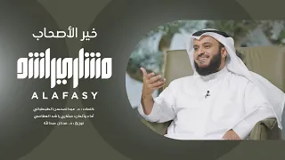 خير الأصحاب أبوبكر الصديق مشاري راشد العفاسي Abu Bakr Nashid Mishary Alafasy 