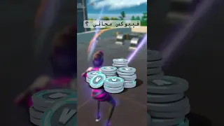 فيبوكس مجاني فورت نايت Games Fortnite فورتنايت 