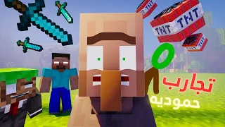 تجميعة حمودية 💥: كل التجارب الحمودية 1 ؟؟!💀 (انميشن ماين كرافت )