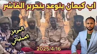 الموجز العملياتي تعزيزات ضخمة تصل كردفان لدك متحرك الصياد واب كيعان يتوعد الفاشر  الموجز العملياتي تعزيزات ضخمة تصل كردفان لدك متحرك الصياد واب كيعان يتوعد الفاشر