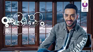 أغنية رامي جمال دقيقة واحدة جدا جميله جديدة روعة جدا      دندنها