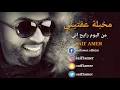 سيف عامر - مخبله عفتيني (حصرياً) | Saif Amer - Mukhbala Afetni (Exclusive) | 2017