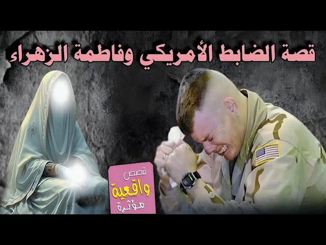 قصه الضابط الأمريكي وفاطمة الزهراء