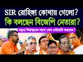 Lagu রোহিঙ্গাbকোথায় গেল ? কি বলছে বিজেপি নেতারা ? মতুয়াদের সাথে বেইমানি কেন ? #sir #caa #matua #rohinga