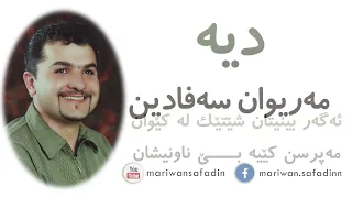 مەریوان سەفادین دیە Mariwan Safadin Diya 