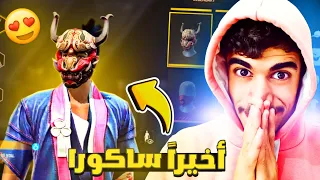 أخيرا حساب ساكورا بعد إنتظار أكثر من 3 سنين FREE FIRE 