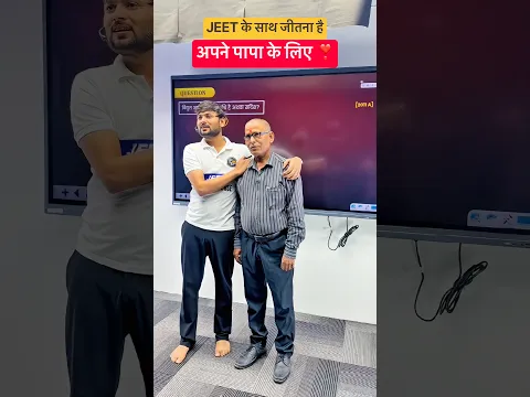 पापा के लिए एक प्यारा-सा Comment तो बनता है ❤️ #biharboard #kishansir #ytshorts #jeetcrashcourse #yt