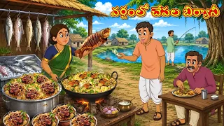 వర్షంలో చేపల బిర్యానీ | New Telugu Stories | తెలుగు కథలు | Telugu Kathalu
