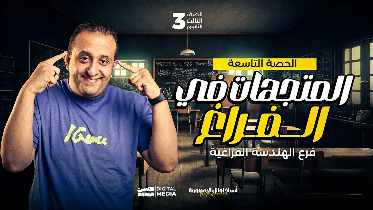شرح عالمى لدرس | المتجهات في الفراغ | فرع الهندسة الفراغية الصف الثالث الثانوي
