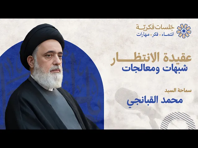 ⁣عقيدة الانتظار ..... شبهات ومعالجات \ سماحة السيد محمد القبانجي