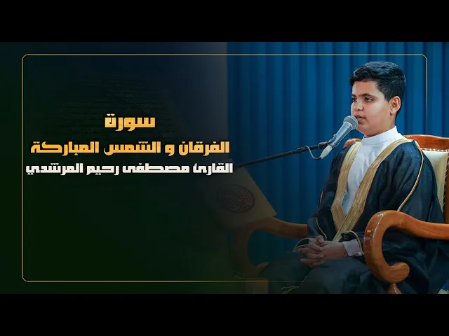 ⁣القارئ مصطفى رحيم المرشدي | سورتي الفرقان و الشمس المباركة | المحفل القرآني الرمضاني | 1445هـ