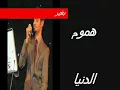 هموم الدنيا رابح صقر