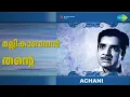 Lagu മല്ലികാബനൻ തൻ്റെ | Achani | P. Jayachandran | P. Madhuri Songs | Adoor Bhasi | K.J. Yesudas