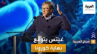 صباح العربية   بيل غيتس يتوقع نهاية جائحة كورونا في      دندنها