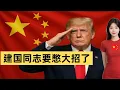 Download Lagu 出大事了！美国政府关门只是烟雾，建国同志真正的目标是‘玩把大的’！