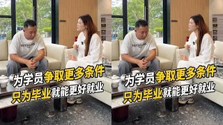 只有為學員們爭取更多的條件，他們才好就業 #情感 #勵志 #女性力量 #教育 #創業