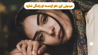 میدونی این دلم ازدست تو زندگی نداره ولی من عاشقتم ترانه ی زیبا وغمگین با صدای افشین آذری و نسیم 