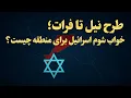 Download Lagu طرح نیل تا فرات؛ خواب شوم اسرائیل برای منطقه چیست؟