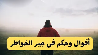 أقوال وحكم فى جبر الخواطر 