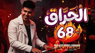 مزمار العيد الا هيكسر ديجيهات مصر الموسيقار احمد عبدالوهاب         حظ مووت دندنها