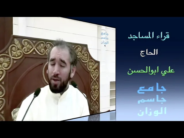 ⁣قراء المساجد / الحاج علي ابوالحسن / جامع جاسم الوزان / الجمعة ٢٦ / ٥ / ٢٠٢٣