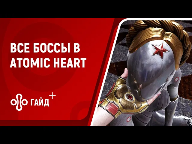 Все сюжетные боссы в ATOMIC HEART (Атомное сердце)