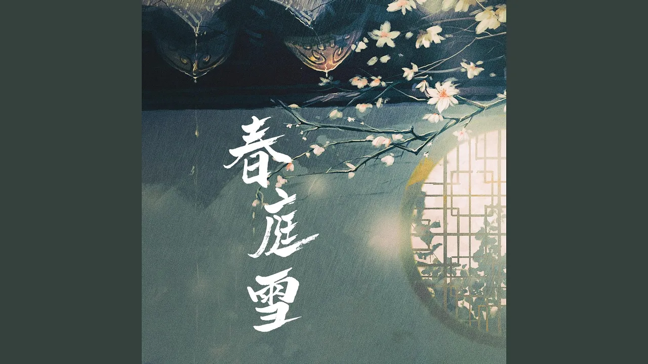 春庭雪 (DJ黄小布、DJ Yajing Huang版) 春庭雪 (DJ黄小布、DJ Yajing Huang版)