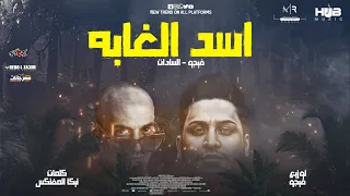 مهرجان اسد الغابه احمد فيجو سادات العالمي 