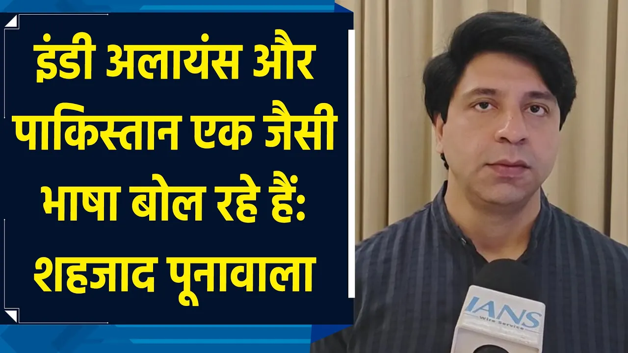 इंडी अलायंस और पाकिस्तान एक जैसी भाषा बोल रहे हैं: शहजाद पूनावाला