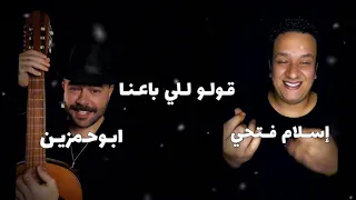 كليب بطلنا اللي يعطلنا   قولو للي باعنا    غناء ابو حمزين   اسلام فتحي                       دندنها