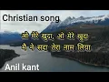 Download Lagu O mere khuda Lyrics(Christian song)Anil kant