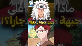 ماذا مكتوب على جبهة جيرايا و جارا 