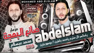 مزمار جديد وغيارات      صانع البهجه محمد عبسلام من الاخر الاديو ده محظوظ حظ السنين دغدغ يلا دندنها