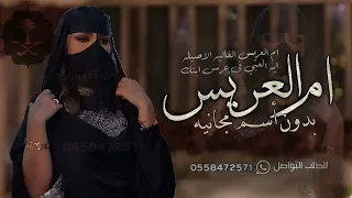 شيلة ام العريس بدون اسم جديده 2024 نهدي الشيلة فيك يا ام العريس شيله مدح لام العريس بدون اسم 