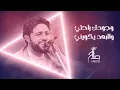 صلاح الأخفش - وجودك راحتي والبعد يكويني | Salah Alakhfash - Wjodak Rahaty Walbo3d Ykweeny