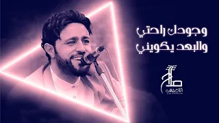 صلاح الأخفش وجودك راحتي والبعد يكويني Salah Alakhfash Wjodak Rahaty Walbo3d Ykweeny 